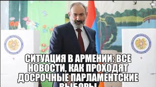 Ситуация в Армении: все новости, как проходят досрочные парламентские выборы .