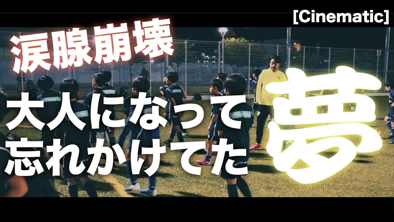 Cinematic 涙腺崩壊 ジュニアサッカー練習風景 マラガcfジャパンアカデミー Youtube Cinematic 涙腺崩壊 ジュニアサッカー練習風景 マラガcfジャパンアカデミー Youtube