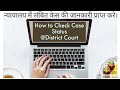 How to check Case Status in ecourts