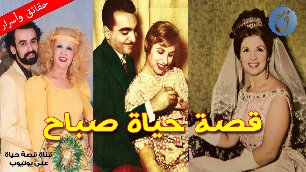 قصة حياة الشحرورة صباح ما هي حكاية زيجاتها السبعة؟ ولماذا باعت بيتها وعاشت حياتها في فندق ؟!