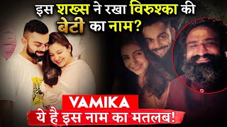 Did Maharaj Anant Baba Name Virushka’s Daughter VAMIKA? What Is The Meaning Of This Name?