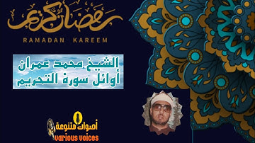 تلاوة ممتعة خاشعة القارئ الشيخ محمد عمران ما تيسر من سورة التحريم #تلاوة #شهر_رمضان #سورة_التحريم