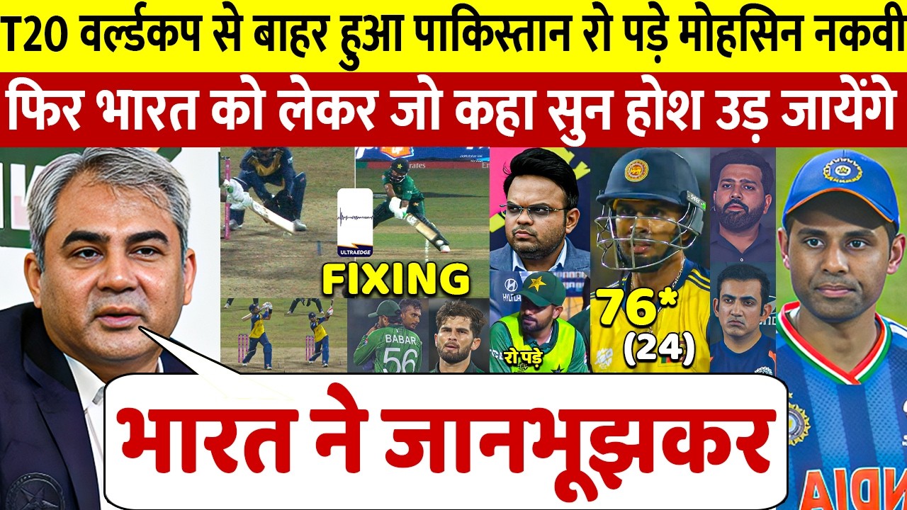 देखिए श्रीलंका ने पाकिस्तान को किया वर्ल्डकप से बाहर तो भड़क उठे Mohsin Naqvi भारत के लीये कहा ऐसा