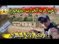 قرية الخرارب المهجورة بجبال الرمكة ولاية غيليزان mp3