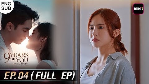 (ENG SUB) 9 YEARS OF YOU แต่ละปีที่มีเธอ Ep.04 (Full Ep) | 17 มิ.ย. 68 | one31