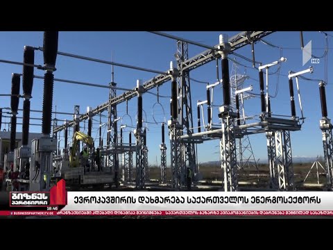 ევროკავშირის დახმარება საქართველოს ენერგოსექტორს