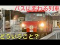 【衝撃】バスに変身する列車に乗ってきた【DMV】