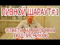 Пивной шараут#1. Ответы на вопросы подписчиков.