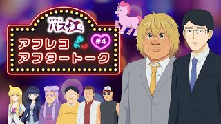 【スナックバス江】アフレコアフタートーク第4話