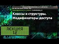 Лекция 12. Классы и структуры. Модификаторы доступа