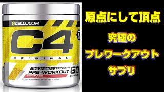 【セルコア,C4】オススメのNO系プレワークアウトサプリメントはこれっすわ