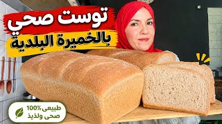         لن تشتري التوست الجاهز بعد اليوم | توست بالخميرة البلدية