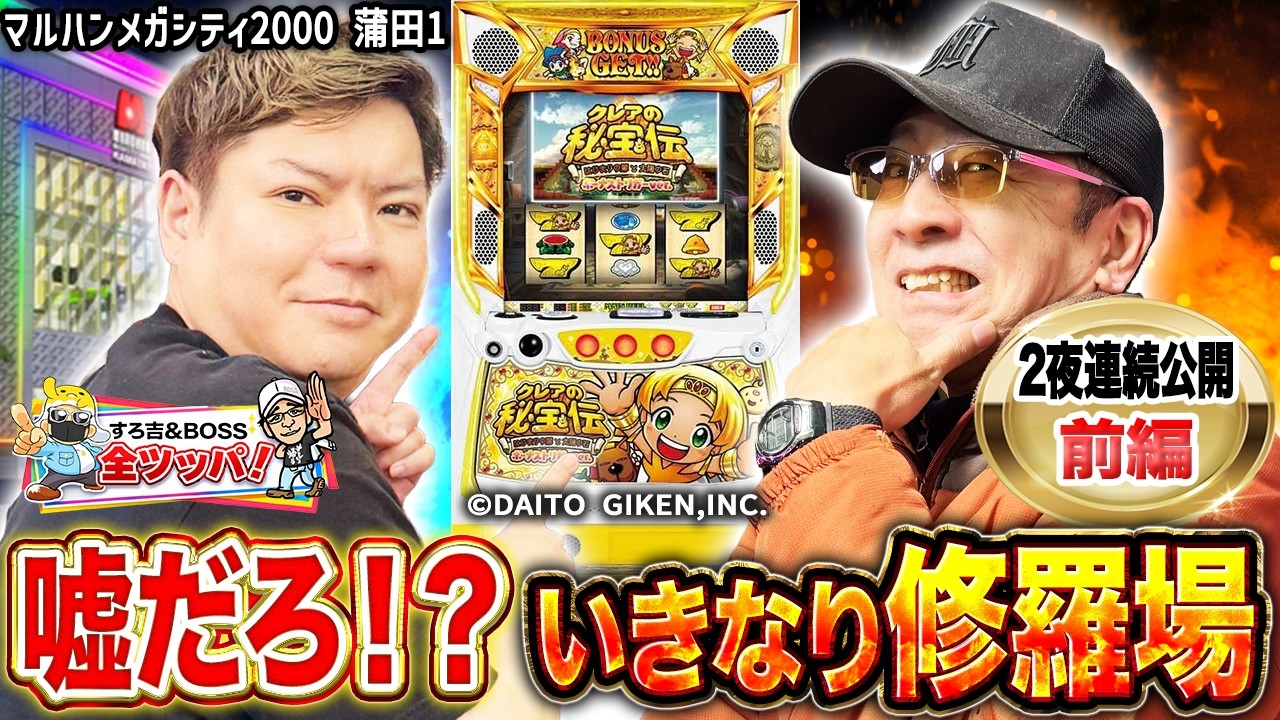 【全ツッパ・前編】初マルハン収録！閉店まで全ツッパするのはイチオシBT機「クレアの秘宝伝」［マルハンメガシティ2000 蒲田１］