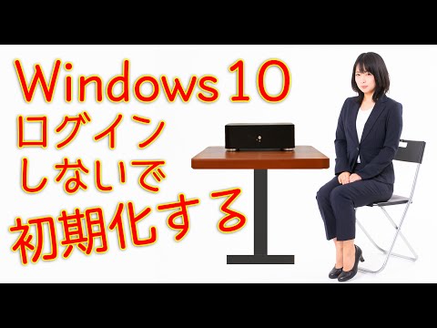 Windows 10 ログインしないで初期化する