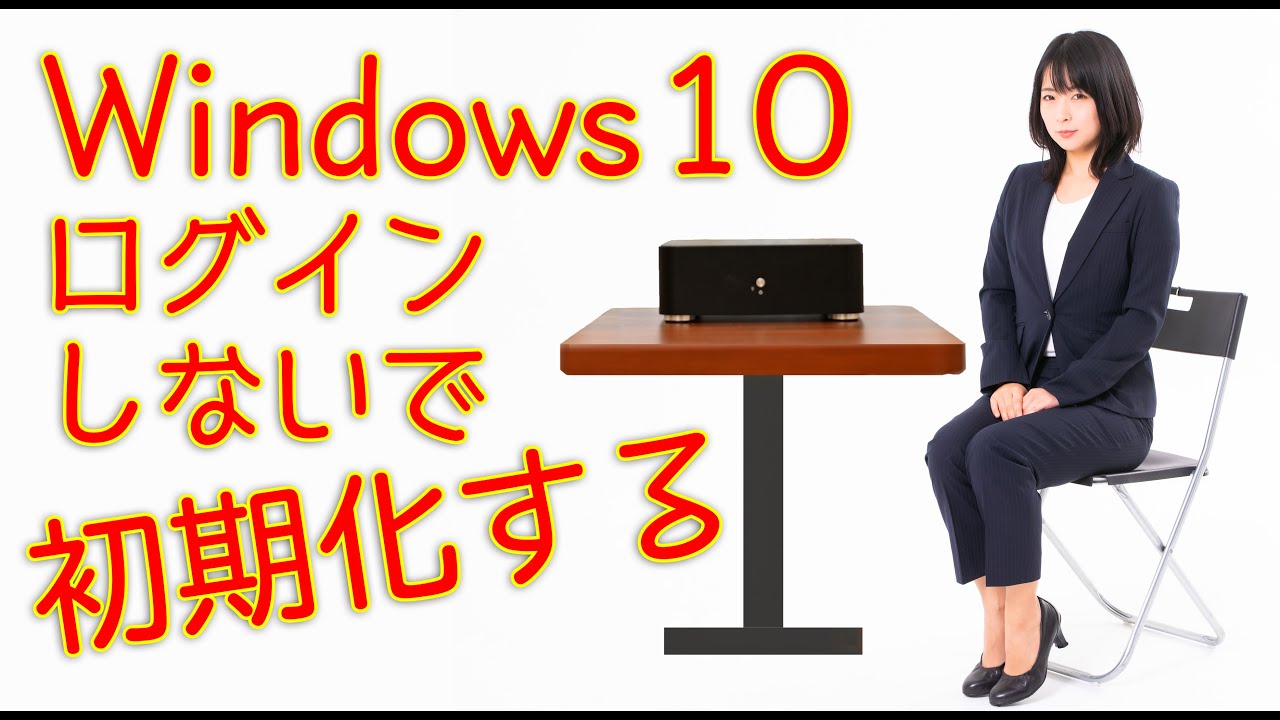 Windows 10 ログインできないパソコンを初期化する Pcまなぶ Windows 10 ログインできないパソコンを初期化する Pcまなぶ