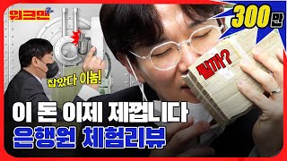 [EN] 37만원 입금해야하는데 370만원 입금한 신입💸💸 | 신협 | 은행 | 레전드 | 워크맨2