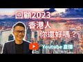 一年又過去，回顧 2023 ， 大家，你還好嗎？ #移民台灣 #移民英國 #移民加拿大 #回流 #回流香港 #2024