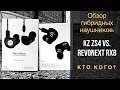 Обзор и сравнение гибридных наушников: KZ ZS4 Vs Revonext RX8