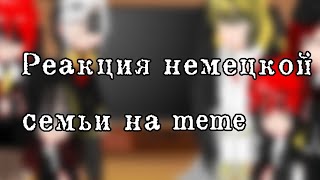 Реакция немецкой семьи на meme || Реакция стран