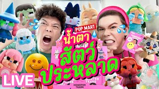 เปิดถุงเก่ง! 97 | POP MART x CRYBABY น้ำตาสัตว์ประหลาด Monster Tears | noyneungmakeup