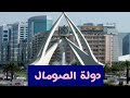 اسئلة عامة و منوعة معلومات عن دولة الصومال 145 اسئلة عامة و منوعة معلومات عن دولة الصومال 145
