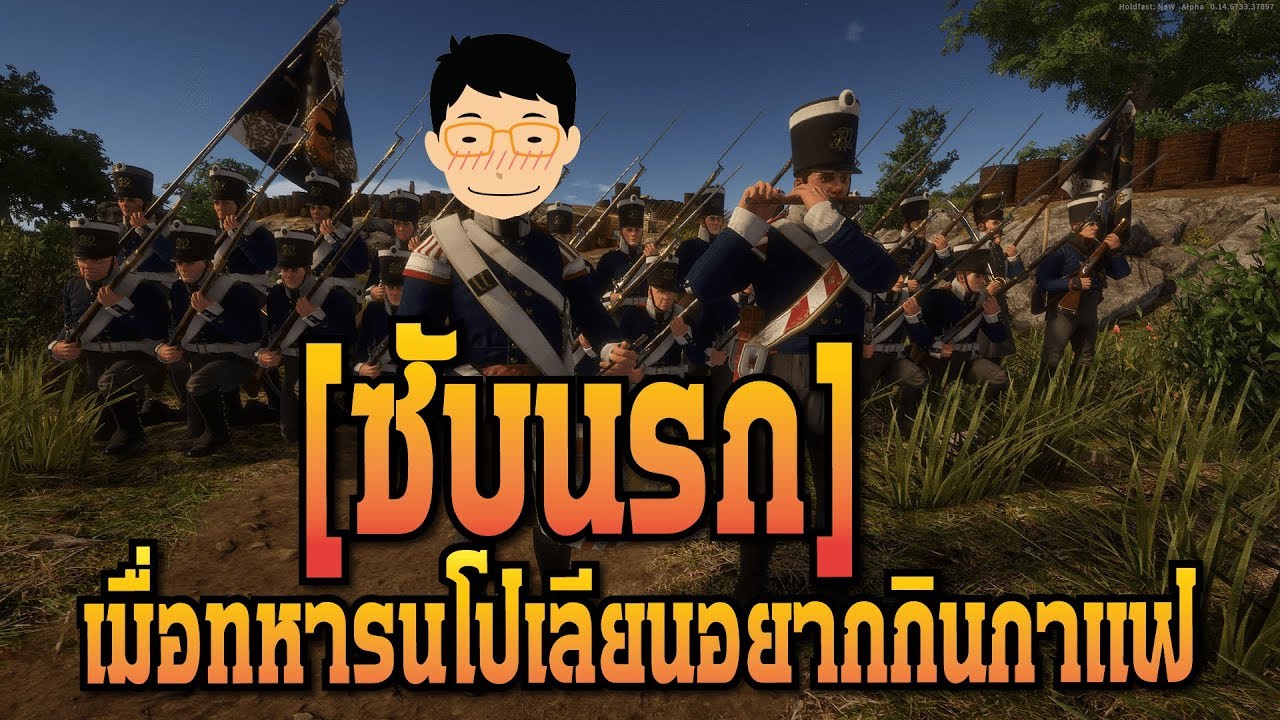 [ซับนรก] เมื่อทหารนโปเลียนอยากกินกาแฟ (Holdfast: Nations At War)