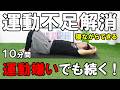 【10分間】寝ながら運動不足解消!運動嫌いでも続けられる運動#584