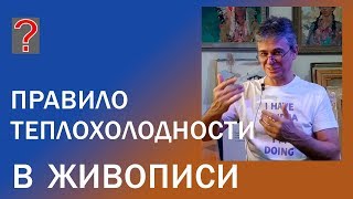 144 Art вопрос _ Правило теплохолодности в живописи.