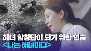 수화와 함께 부르는 하도리 해녀 합창단의 노래 〈나는 해녀이다〉 | 송지효의 해녀 모험 2회 | JTBC 250522 방송