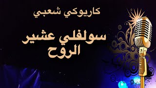 عادل خضور سولفلي عشير الروح كاريوكي Arabic karaoke