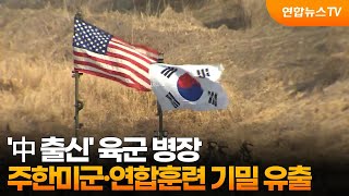 &#39;中 출신&#39; 육군 병장, 주한미군·연합훈련 기밀 유출 / 연합뉴스TV (YonhapnewsTV)