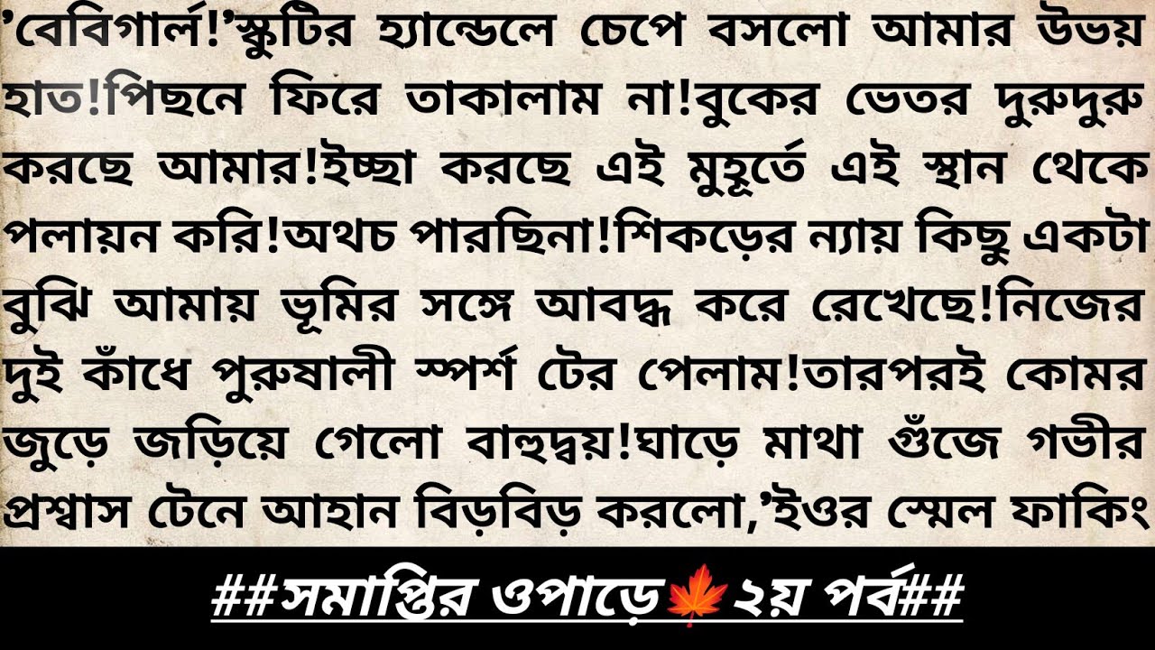 #সমাপ্তির_ওপাড়ে!২য়পর্ব।প্রাসাদকথন।নতুন বাংলা রোমান্টিক উপন্যাস।Heart Touching Love Story।#গল্প #love