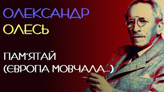 Пам'ятай (Європа мовчала...). Олександр Олесь. 1931 рік. Аудіовірш #віршіукраїнською