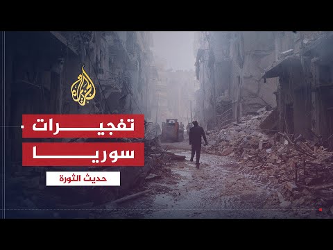 حديث الثورة | تسارع وتيرة التفجيرات في سوريا.. الأهداف والتداعيات