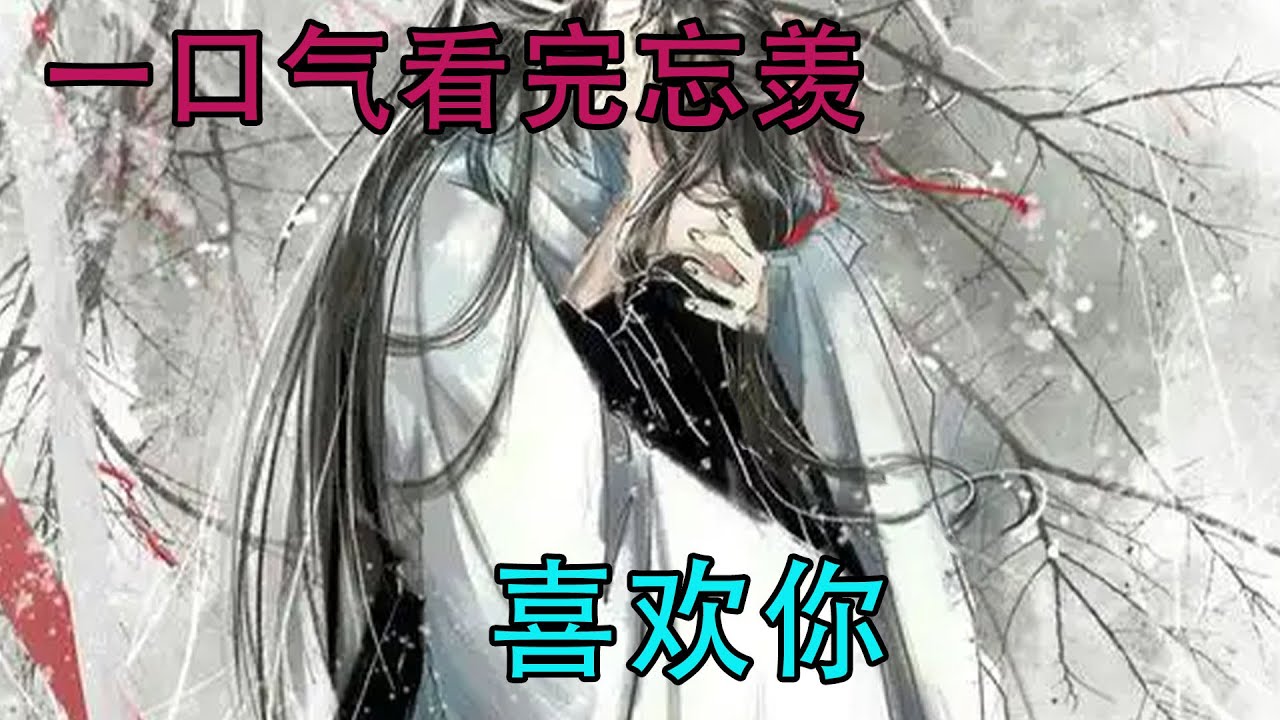 一口气看完忘羡《喜欢你》是以真心才换得到真心，真情方可见真情。