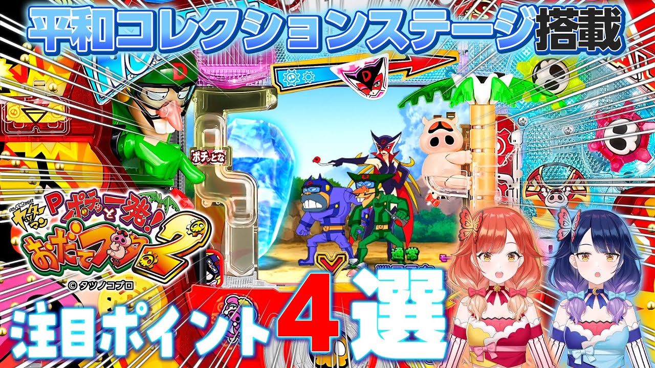 1月9日導入開始】『Pポチッと一発！おだてブタ2』注目ポイント4選