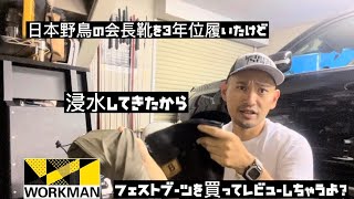 【釣り】日本野鳥の会の長靴を3年くらい履いたけど浸水してきたので、ワークマンのフェストブーツを買ってレビューする。【長靴】