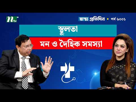 স্থূলতা মন ও দৈহিক সমস্যা | EP- 6001 | Shastho Protidin | স্বাস্থ্য প্রতিদিন