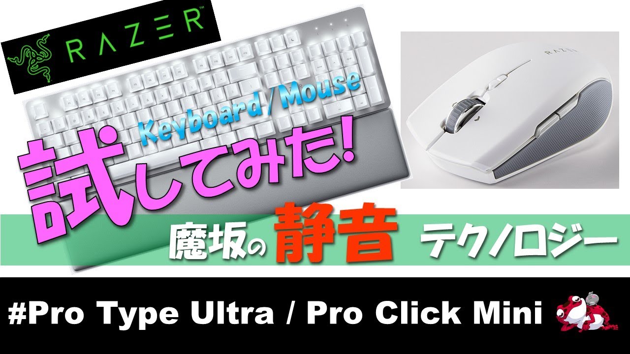 魔坂の静音テクノロジーを試す！Razerの新作マウスとキーボードを