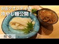 夏のひやあつ稲庭肉うどん｜懐石料理桜会｜【冷やし麺】【ごまダレ】【プロの味】【盛り付け】【稲庭うどん】【ざるうどん】【夏の定番】