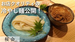 夏のひやあつ稲庭肉うどん｜懐石料理桜会｜【冷やし麺】【ごまダレ】【プロの味】【盛り付け】【稲庭うどん】【ざるうどん】【夏の定番】