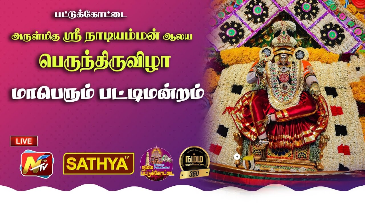 🔴LIVE:பட்டுக்கோட்டை அருள்மிகு நாடியம்மன் கோவில் திருவிழா சிறப்பு பட்டிமன்றம் நிகழ்ச்சி.