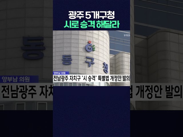 광주시 5개구청 시 승격 개정안 발의 #shorts  #광주mbc #광주mbc뉴스 #전남광주통합특별시