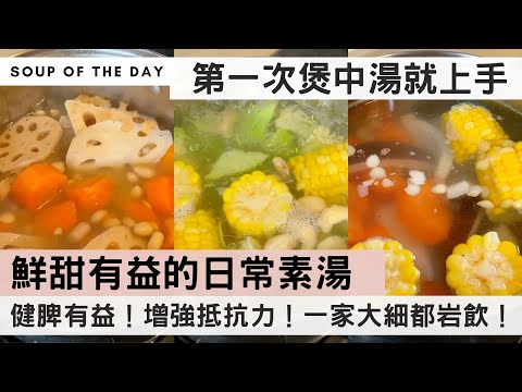 【健康日常素湯】第一次煲中湯就上手，只需配搭幾樣材料，不加肉也可煲出清甜靚湯！健脾開胃，增強抵抗力！一家大細都岩飲！#素湯