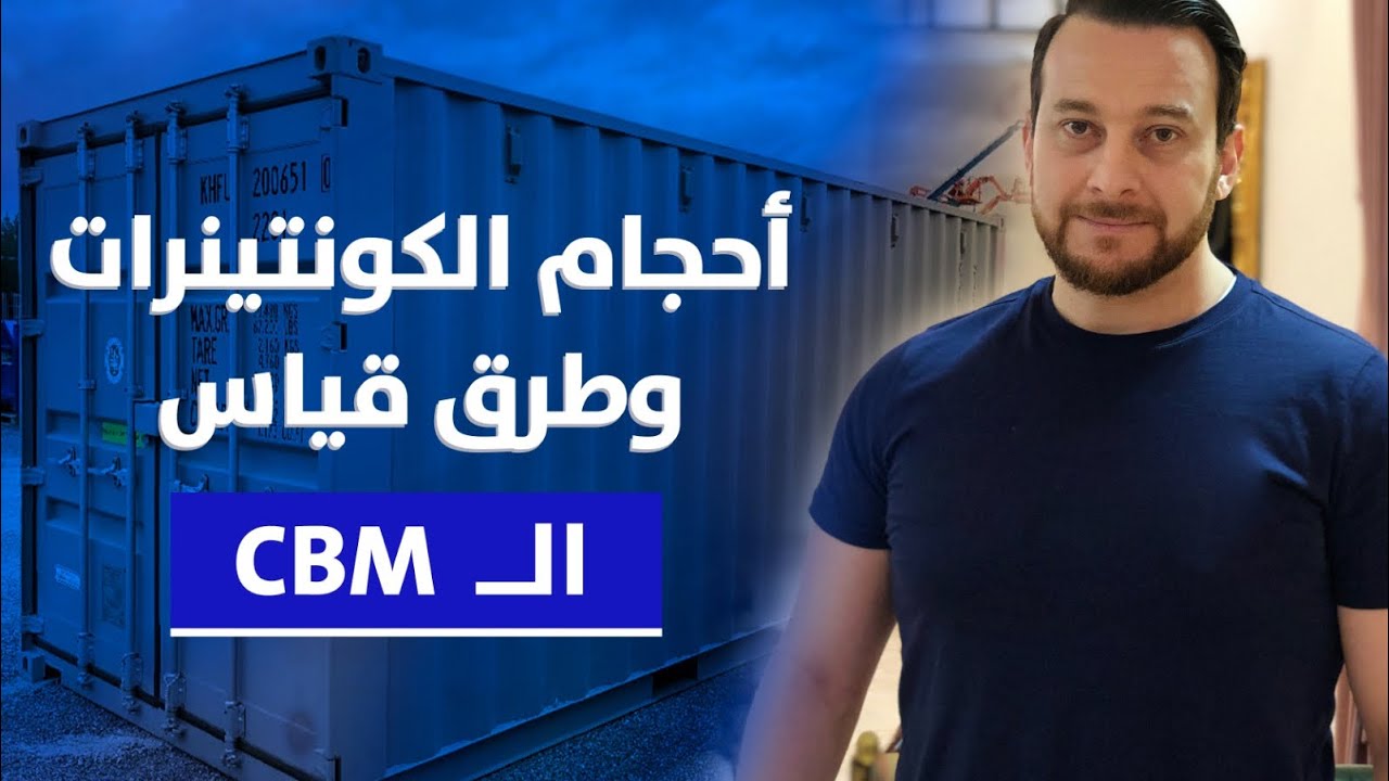 قياس حجم الشحنة كيفية حساب حجم الشحنة Cbm الشحن البحري وحجم الحاوية على Youtube