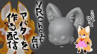 VRChat向けアバターを作る配信