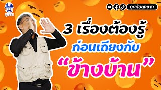 3 เรื่องต้องรู้ ก่อนเถียงกับข้างบ้าน ชายคา บ่อปลา ต้นไม้ | คุยกับลุงช่าง