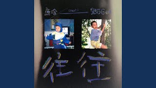 Download Lagu 往往 (feat. 宝石Gem)