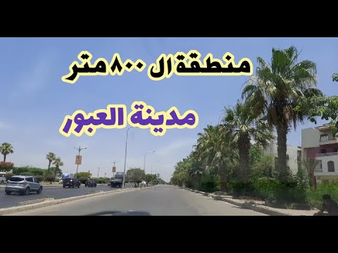 منطقة ال ٨٠٠ متر مدينة العبور