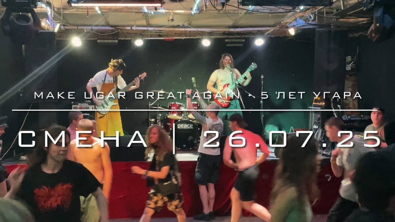 MAKE UGAR GREAT AGAIN — 5 ЛЕТ УГАРА | Смена | 26.07.25